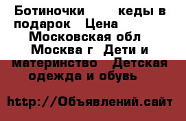 Ботиночки ecco, кеды в подарок › Цена ­ 1 200 - Московская обл., Москва г. Дети и материнство » Детская одежда и обувь   